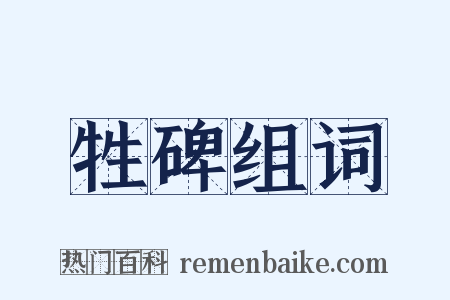 牲碑组词是什么意思的图片